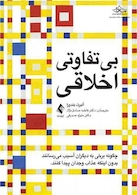 بی تفاوتی اخلاقی